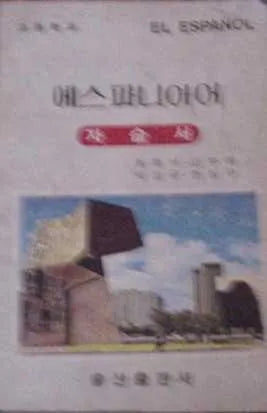 Libro usado en venta: El espa?ol; impreso en 1985 realizamos envios a todo el mundo.1