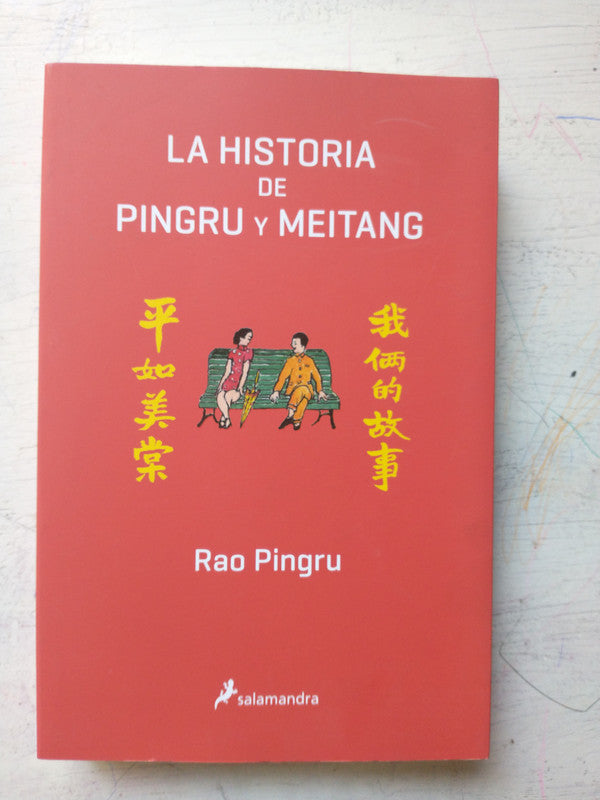 Libro usado en venta: La historia de Pingru y Meitang de Rao Pingru; editorial Salamandra impreso en 2018 realizamos envios a todo el mundo.1