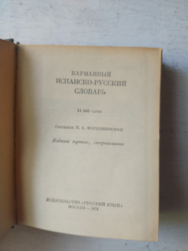 Libro usado en venta: Peque?o Diccionario Espa?ol-Ruso; editorial Idioma Ruso impreso en 1974 realizamos envios a todo el mundo.3