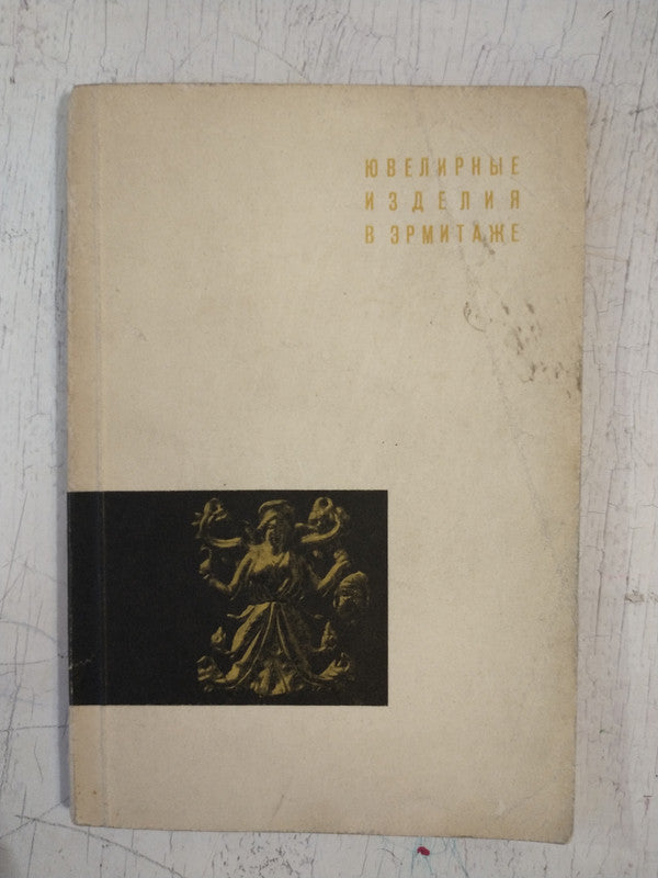 Libro usado en venta: Joyas en el Hermitage: una despensa especial de Galanina L. - Grach N. - Torneus M; editorial Artista Soviético impreso en 1967.1