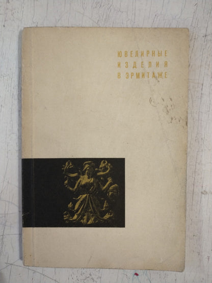 Libro usado en venta: Joyas en el Hermitage: una despensa especial de Galanina L. - Grach N. - Torneus M; editorial Artista Soviético impreso en 1967.1