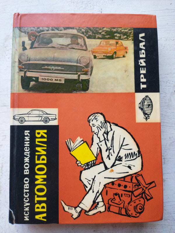 Libro usado en venta: El arte de conducir de Trebal; editorial ARTNYA impreso en 1965 realizamos envios a todo el mundo.1